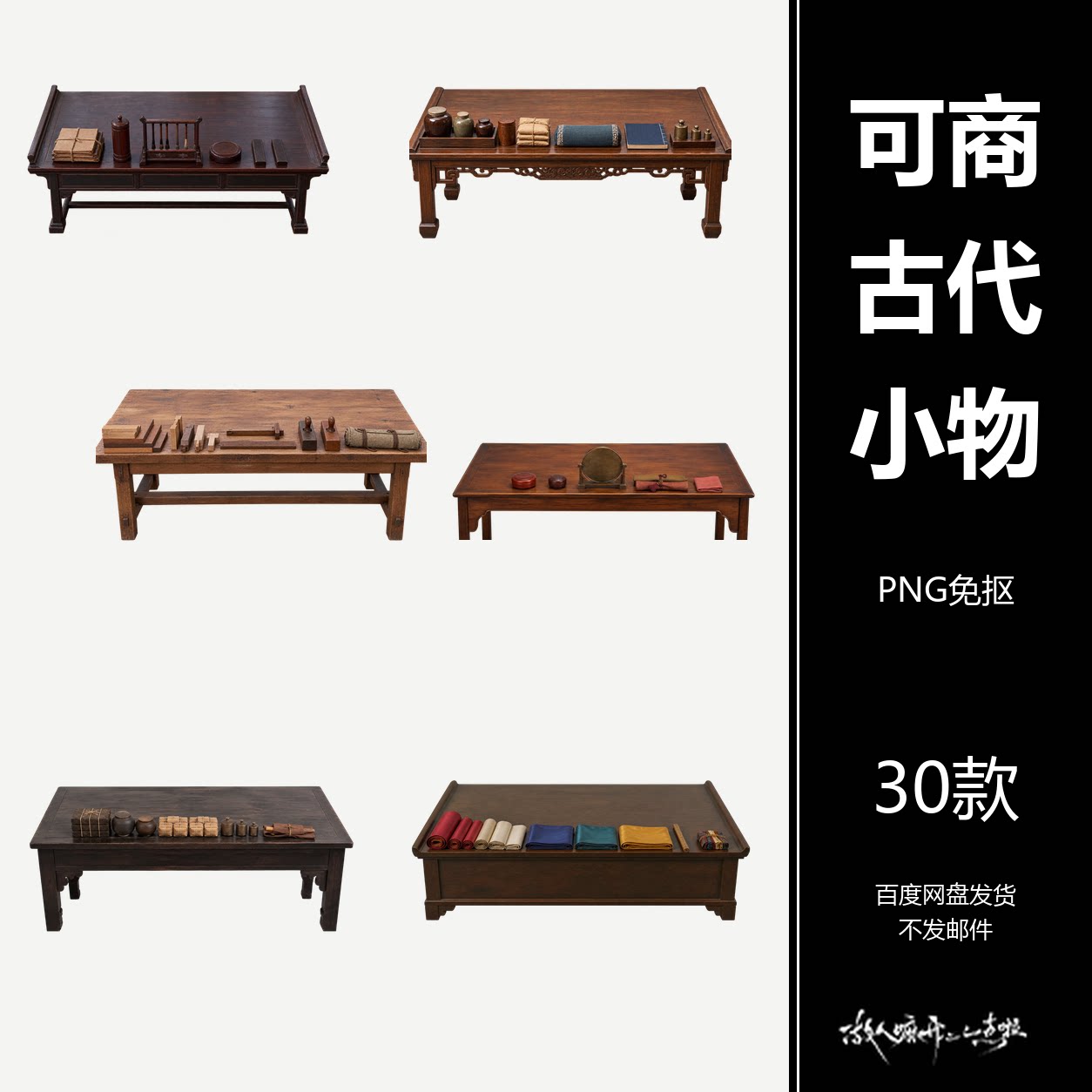 可商古代职业桌案小物素材美工P设计素材/源文件