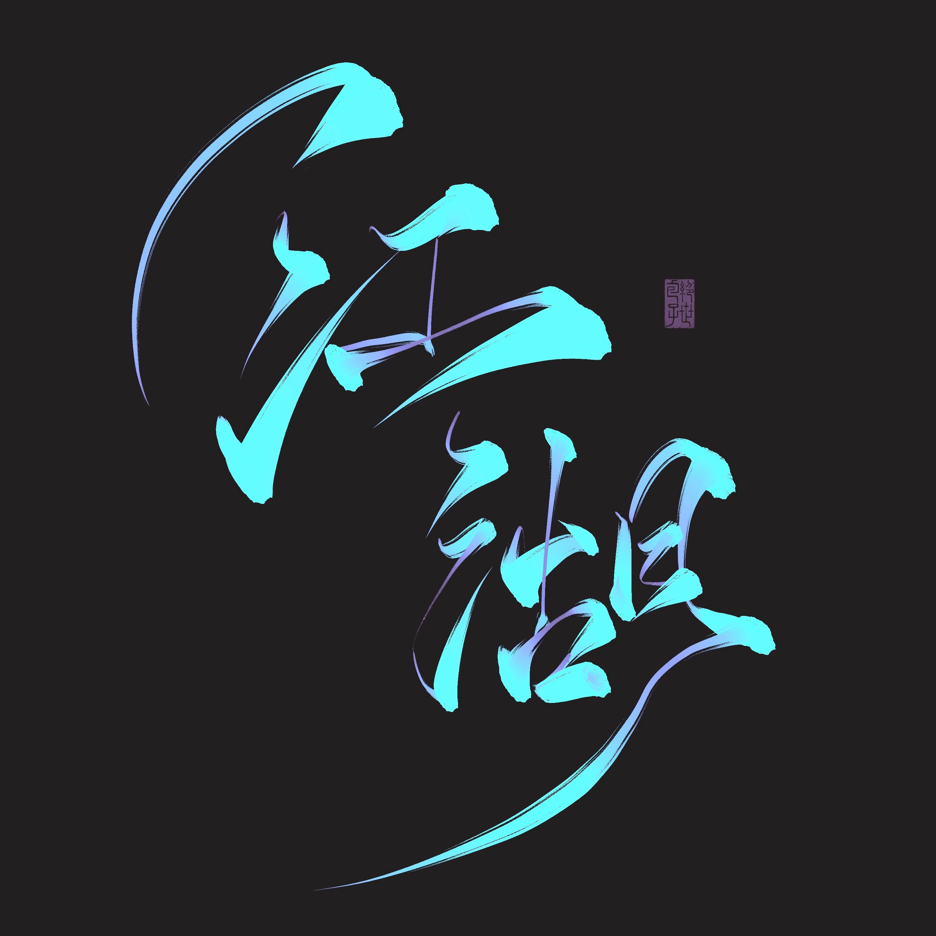 星云炫彩刷8支ipad板写笔刷手写书法写字procreate包子