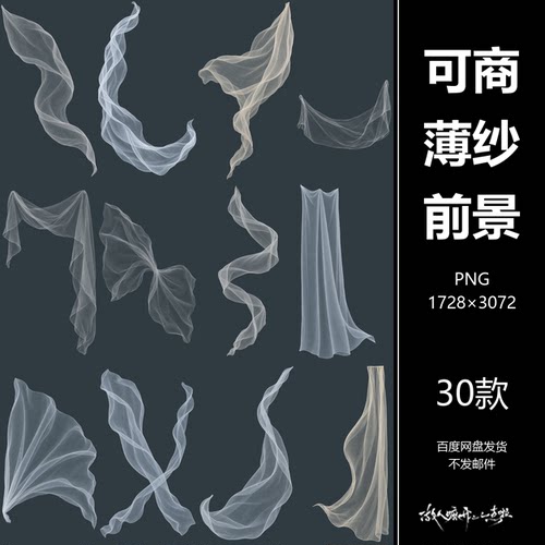 可商古风半透明薄纱前景素材美工PS设计古风人物海报免抠PNG30张