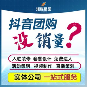 抖音来客团购运营推广门店获客视频制作推广云连锁入驻一站式服务