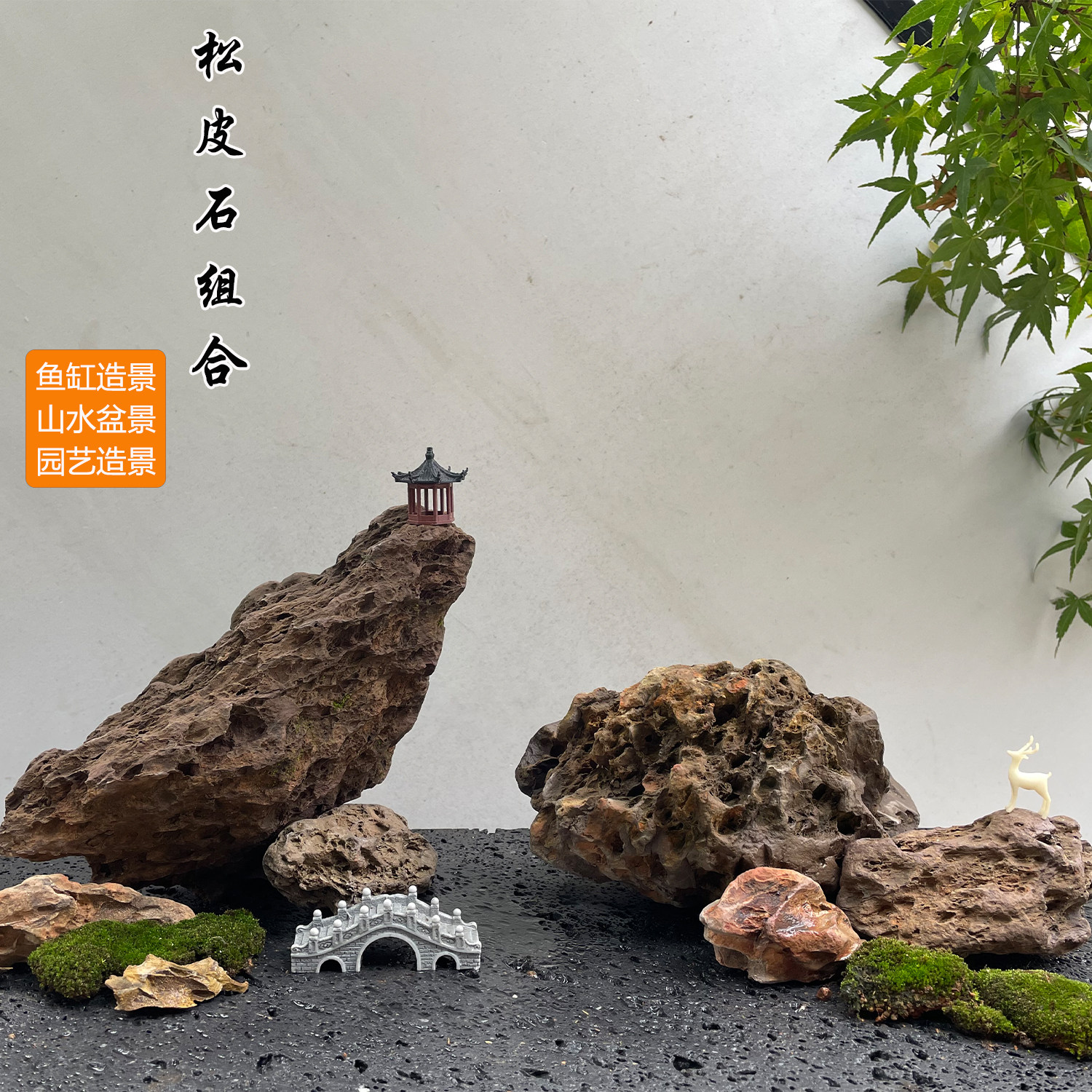 松皮石鱼缸造景微景观小块