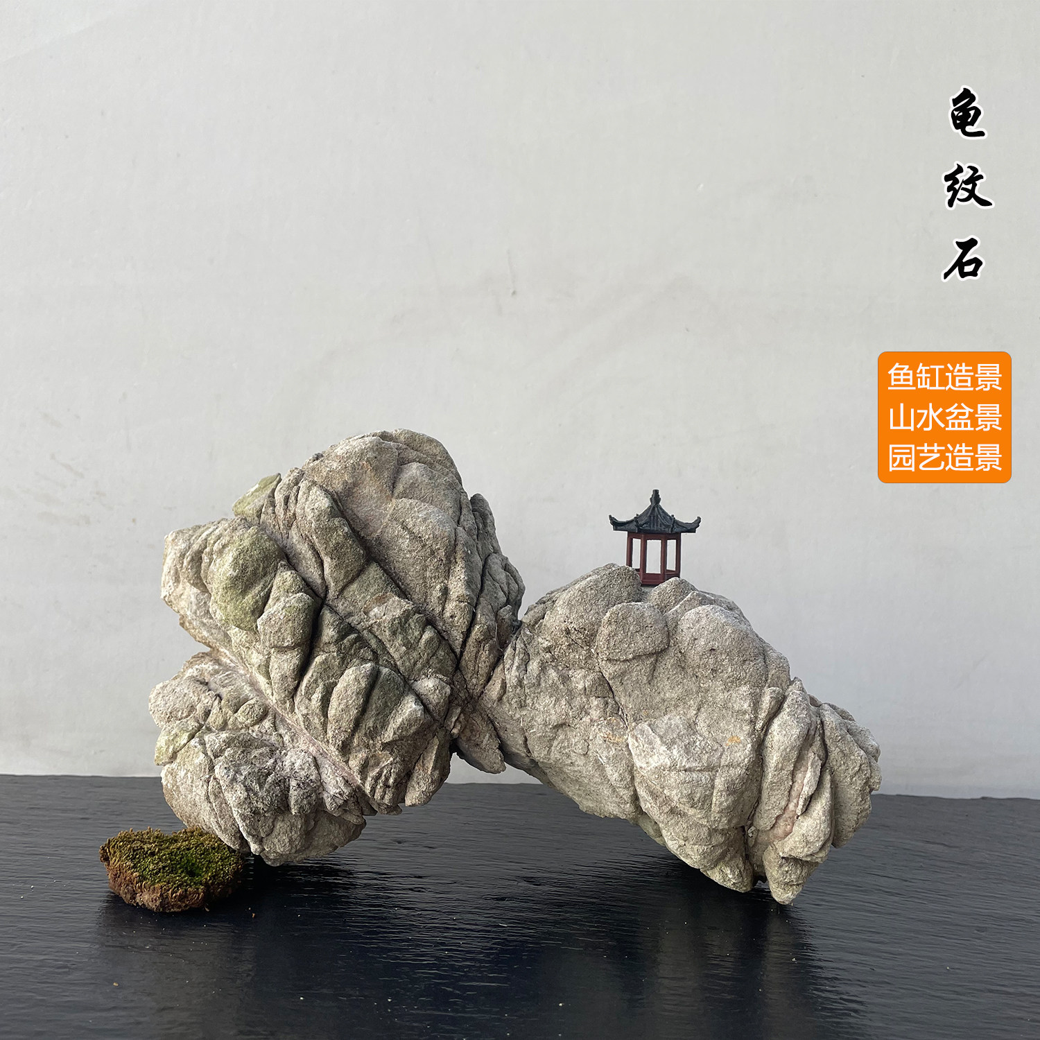 天然龟纹石阳台桌面装饰景观石