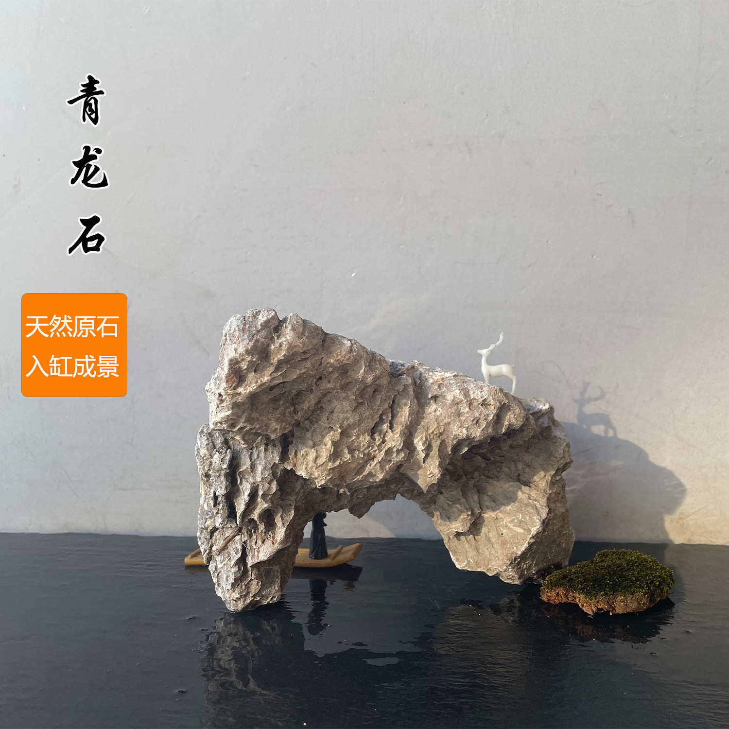天然青龙石鱼缸造景石一石一拍