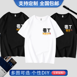 创意车牌文字定制各省各市纯棉短袖t恤新款粤T靓仔寝室装上班衣服
