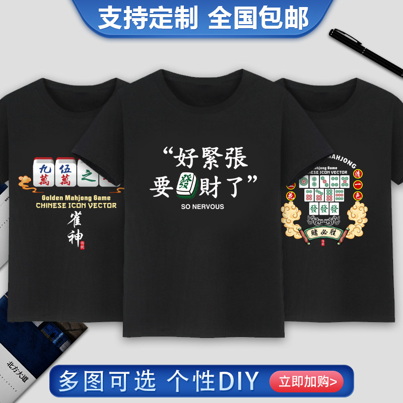 中国风国潮兄弟五人聚会打牌赌神赌后黑色T恤短袖麻将投降输一半T,男装,T恤,淘宝优惠券,粉丝福利购,淘宝优惠卷