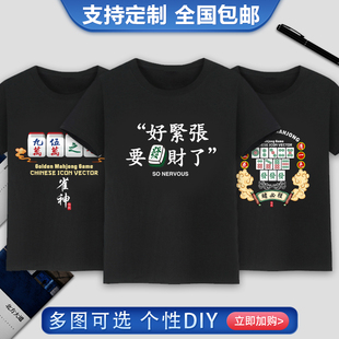 中国风国潮兄弟五人聚会打牌赌神赌后黑色T恤短袖麻将投降输一半T