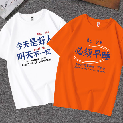 趣味文字今天是好人纯棉短袖t恤男女款必须早睡日常休闲百搭上衣