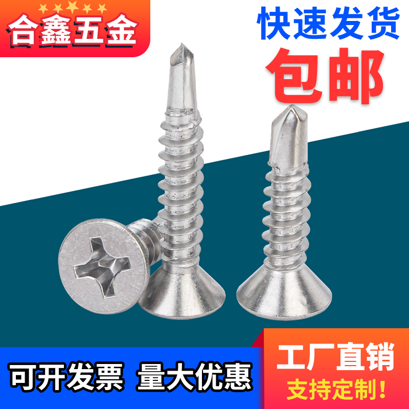 优质不锈钢十字沉头自攻钻尾螺丝