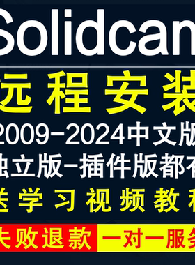 Solidcam软件远程安装2025 2024-2014独立版插件版solidcam中文版