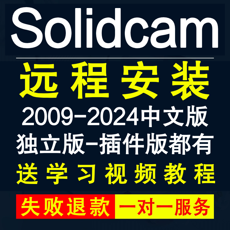 Solidcam软件远程安装2025 2024-2014独立版插件版solidcam中文版