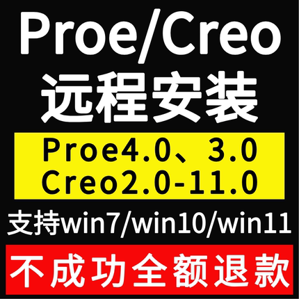 proe5.0 4.0creo11.0 10.0 9.0 8.0 7.0 5.0 3.0 2.0软件远程安装