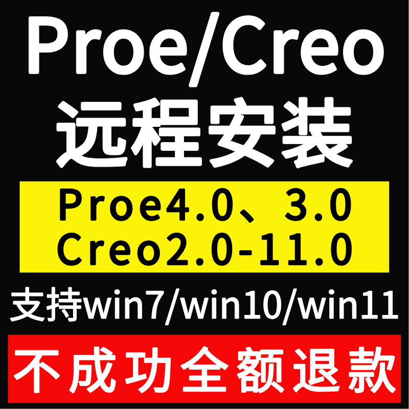 proe5.0 4.0creo11.0 10.0 9.0 8.0 7.0 5.0 3.0 2.0软件远程安装