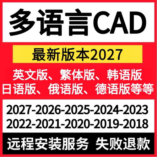 英文版CAD2027 2026 2023-2014远程安装韩语俄语日语言繁体版CAD
