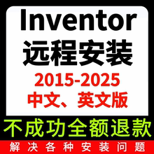 Inventor软件远程安装2025 2024 2023 2022 2021 2020中文英文版