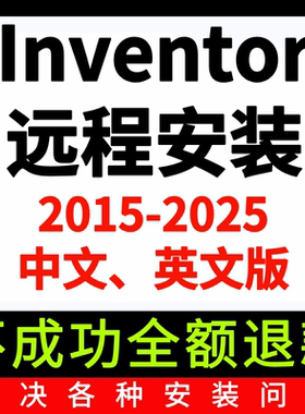 Inventor软件远程安装2025 2024 2023 2022 2021 2020中文英文版