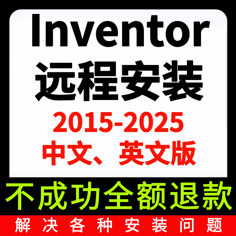 Inventor软件远程安装2025 2024 2023 2022 2021 2020中文英文版