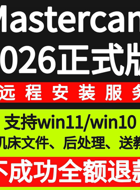 mastercam2026软件远程安装MC2025 2024 2017 X9 mill9.1中文版X5