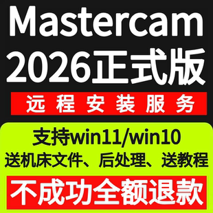 MC2025 mill9.1中文版 2024 2017 mastercam2026软件远程安装