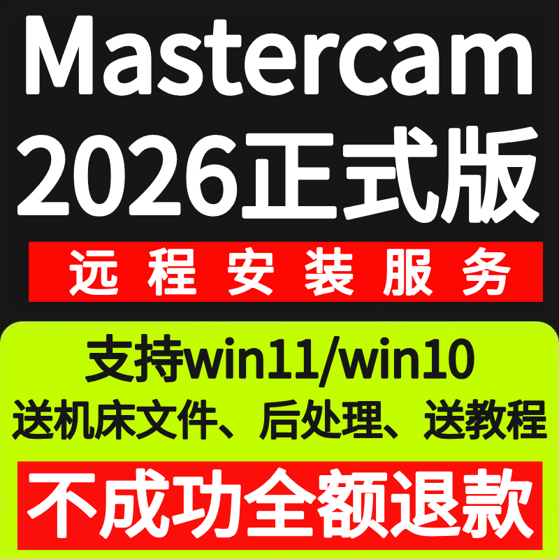 mastercam2026软件远程安装MC2025 2024 2017 X9 mill9.1中文版X5
