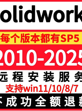 solidworks软件远程安装2025 2024SP5 2023 2022 2020 2018SW2017