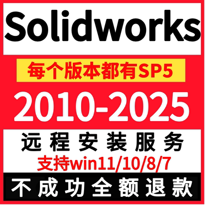 solidworks2025 2024SP5 2023 2022 2020 2018软件远程安装SW2017