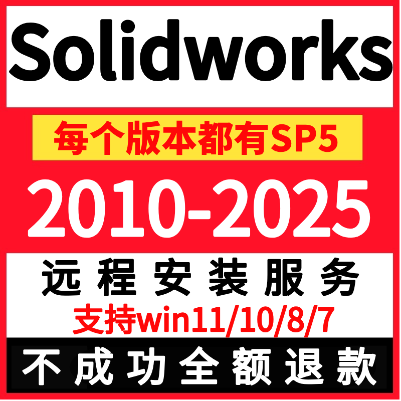 solidworks软件远程安装2025 2024SP5 2023 2022 2020 2018SW2017
