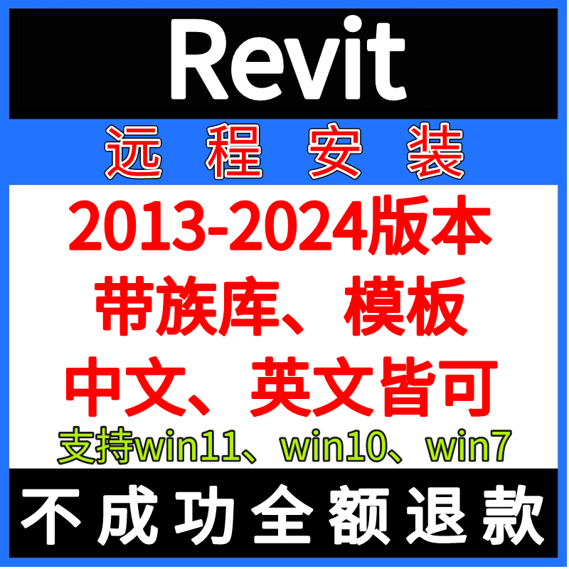 revit2024 2023 2022 2021 2020 2019中英文软件远程安装服务族库