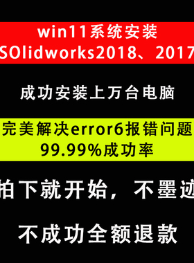 远程安装solidworks2018SP5 SW 2017 2016 2014版本软件支持win11