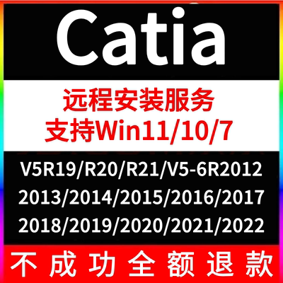 catia软件远程安装V5R19 R20 R21 V5-6R2012-2020 2022中文版本