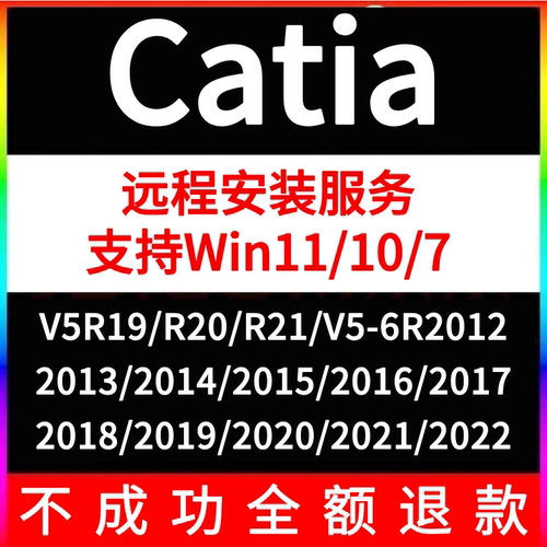 catia软件远程安装V5R19 R20 R21 V5-6R2012-2020 2022中文版本