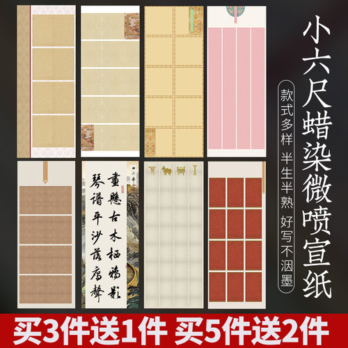 蜡染宣纸小六尺书法作品纸买3送1