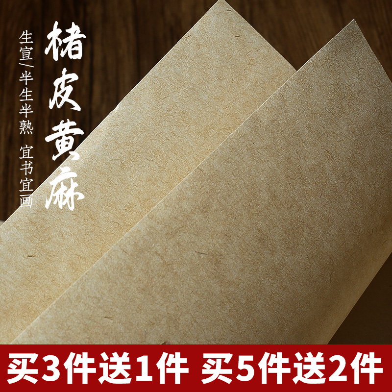 麻纸宣纸半生熟书法专用纸买3送1