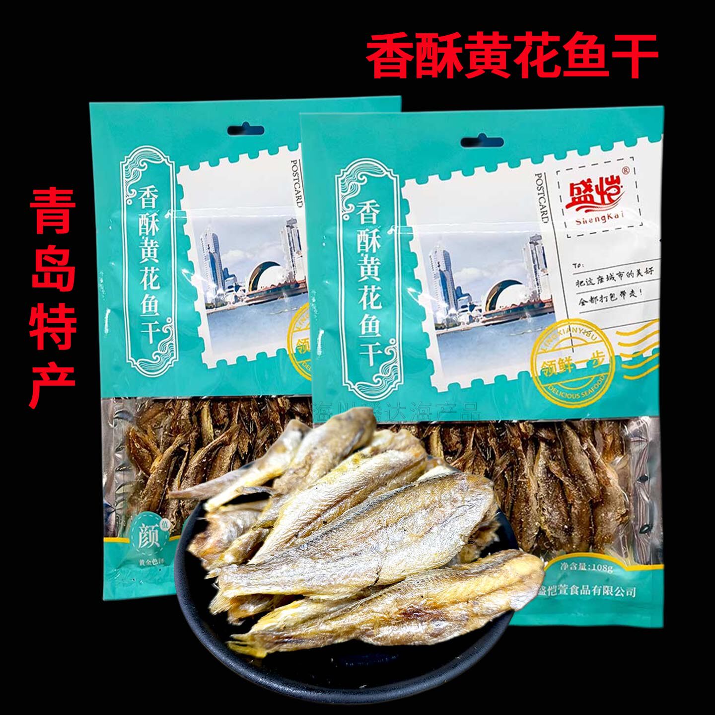 青岛特产香酥黄花鱼即食休闲海鲜零食袋装办公室鱼干伴手礼海产品