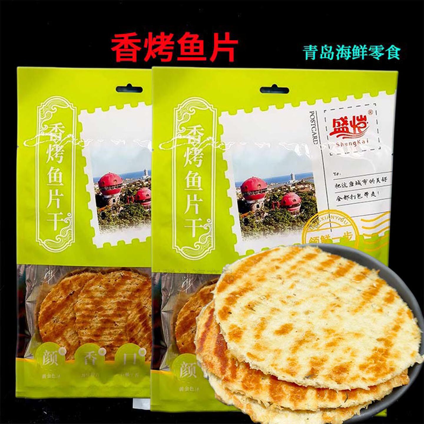 青岛特产香烤鱼片圆片即食海鲜休闲零食渔村小郎袋装办公室伴手礼