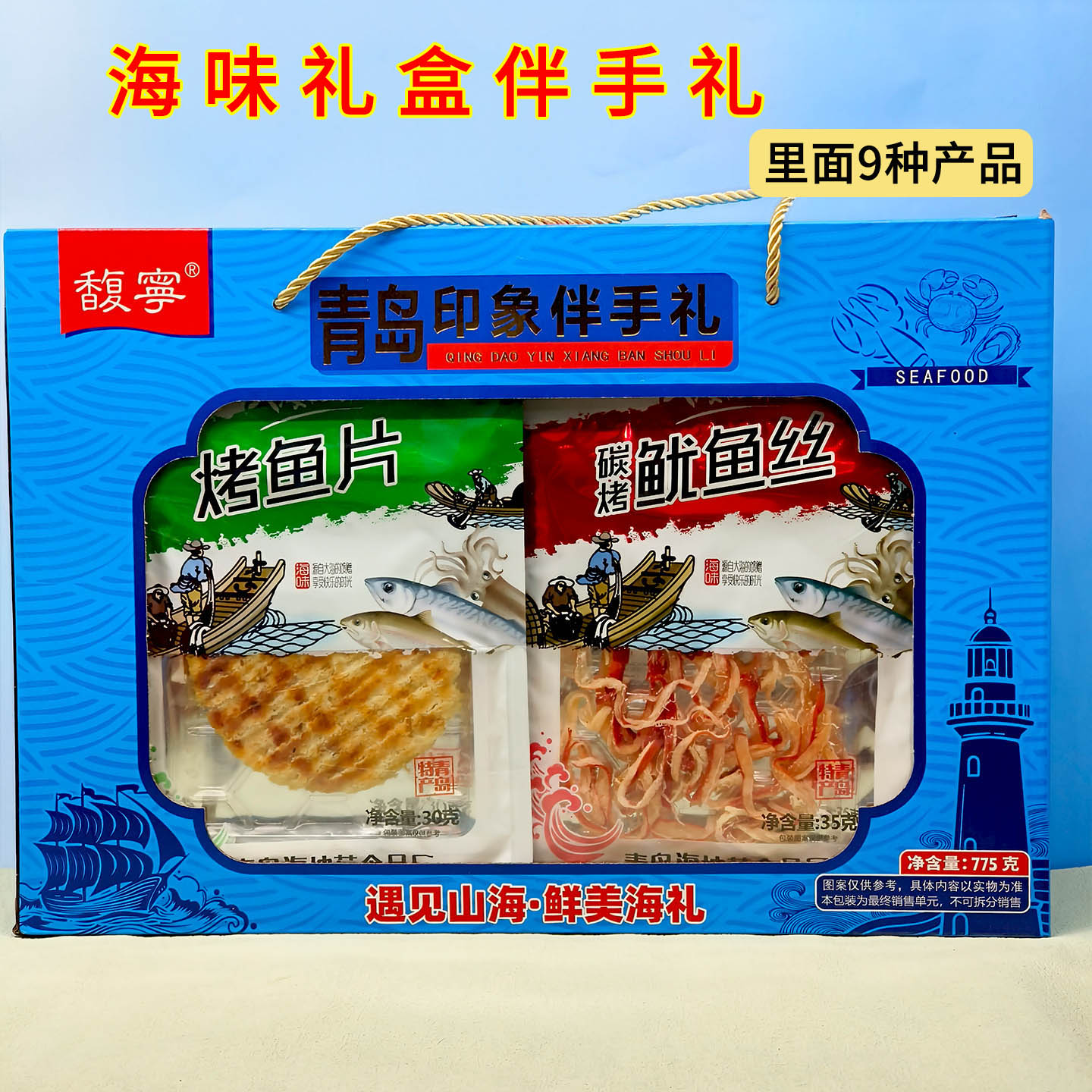 海鲜礼盒伴手礼九品海味礼盒装烤鱼片碳烤鱿鱼丝零食青岛印象馥宁
