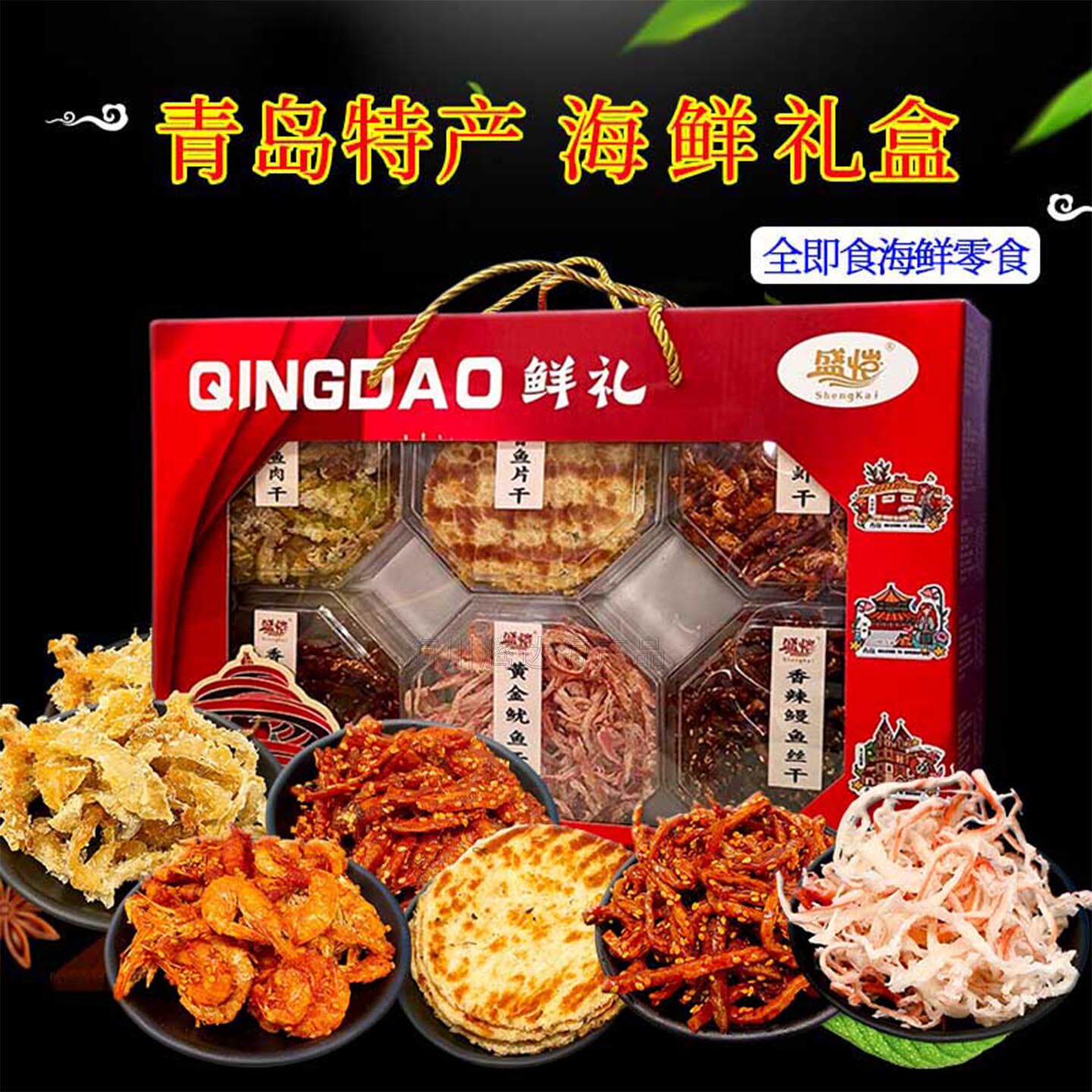 青岛特产海鲜零食礼盒装即食鱿鱼香辣鳗鱼丝银鱼仔海虾鱼片伴手礼