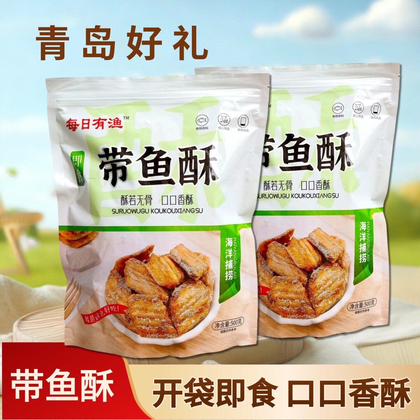 青岛特产香酥带鱼开袋即食带鱼酥零食小吃休闲食品海鲜办公室解馋