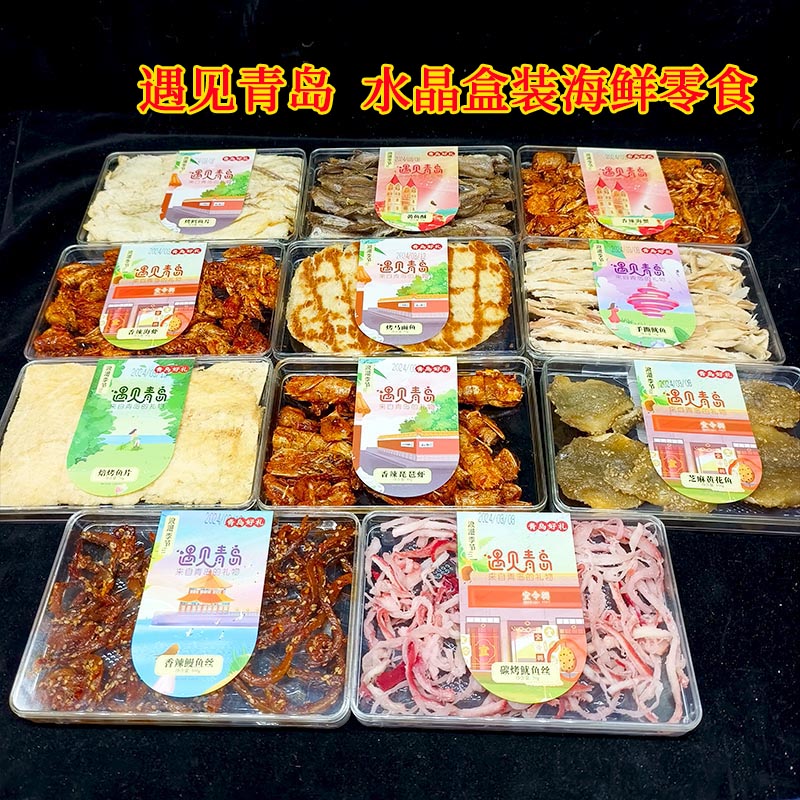 青岛水晶礼盒鱿鱼丝烤鱼片即食海鲜零食休闲食品旅游伴手礼鳗鱼丝