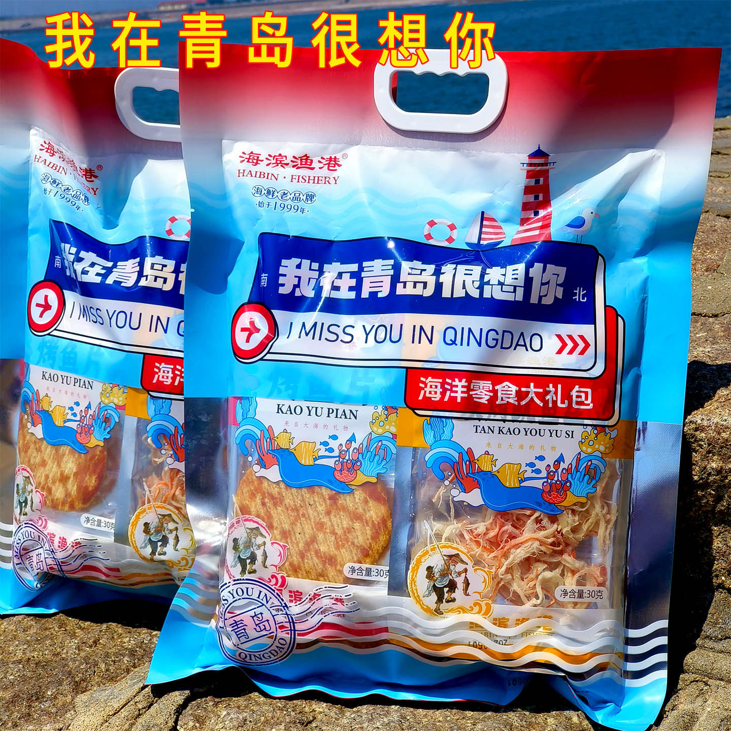 青岛海鲜大礼包海产海味零食组合礼包特产送礼旅游伴手礼即食休闲