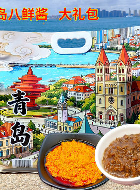 鲅鱼蜢虾酱开袋即食海鲜酱伴手礼