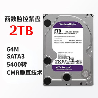 西数WD2TB WDPURX紫盘 5400转 台式机机械硬盘家用办公游戏监控