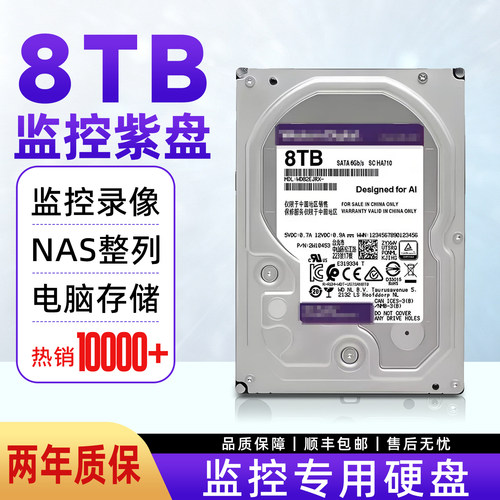 8tb紫盘WD80PURX录像机监控安防存储8TB机械硬盘台式机服务器