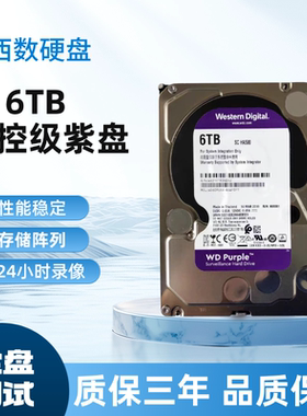 WD60PURX西数6TB紫盘监控专用机械硬盘海康大华录像机专用