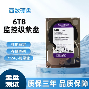 WD60PURX西数6TB紫盘监控专用机械硬盘海康大华录像机专用