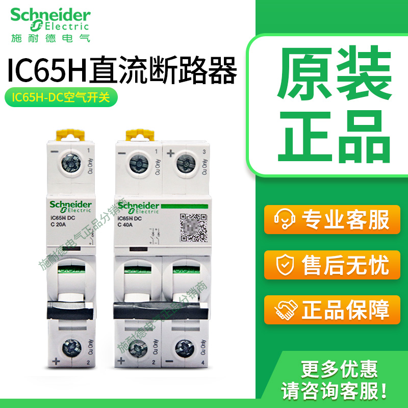 原装施耐德IC65H-DC直流空气开关