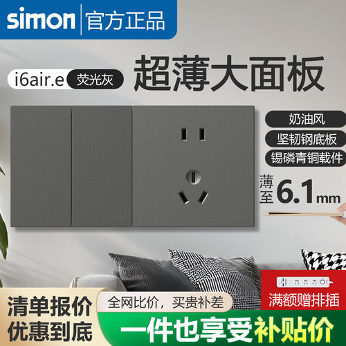 西蒙开关插座i6air e荧光灰色超薄家用86型五孔面板官方官网店
