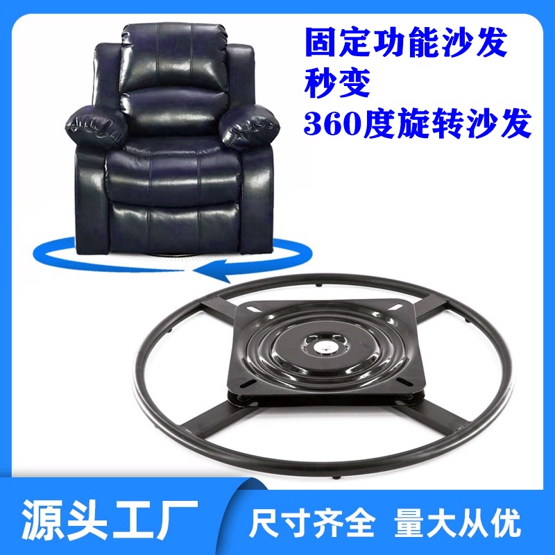 转盘底座沙发北妆椅360度旋转