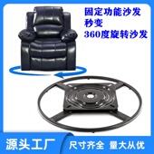 全珠大圈转盘 悠闲沙发椅底座铁架旋转椅五金配件用于芝华士沙发