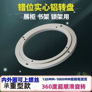 错位实心铝转盘 展柜转盘 印床转盘 书架转盘 360度旋转 承重转盘