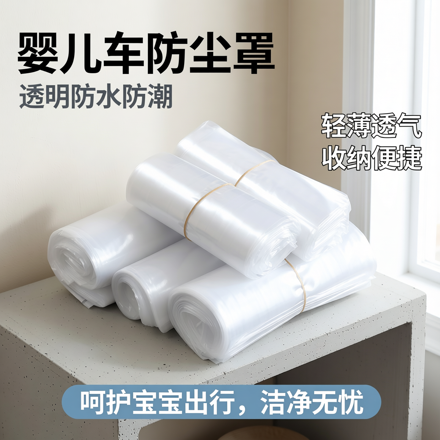 婴儿车防尘罩宝宝推车防潮儿童推车保护套透明塑料遮灰收纳袋防水